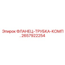 2657922254 ФЛАНЕЦ-ТРУБКА-КОМП. Epiroc
