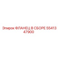 5541347900 ФЛАНЕЦ В СБОРЕ Epiroc