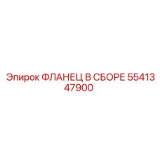 5541347900 ФЛАНЕЦ В СБОРЕ Epiroc