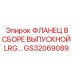 GS32069089 ФЛАНЕЦ В СБОРЕ ВЫПУСКНОЙ LRG Epiroc