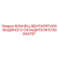5730004797 ФЛАНЕЦ-ВЕНТИЛЯТОРА-ВОДЯНОГО ОХЛАДИТЕЛЯ Epiroc