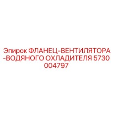 5730004797 ФЛАНЕЦ-ВЕНТИЛЯТОРА-ВОДЯНОГО ОХЛАДИТЕЛЯ Epiroc