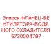 5730004797 ФЛАНЕЦ-ВЕНТИЛЯТОРА-ВОДЯНОГО ОХЛАДИТЕЛЯ Epiroc
