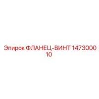 147300010 ФЛАНЕЦ-ВИНТ Epiroc