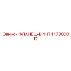 147300012 ФЛАНЕЦ-ВИНТ Epiroc