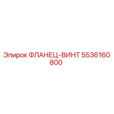 5536160800 ФЛАНЕЦ-ВИНТ Epiroc