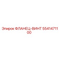 5541471100 ФЛАНЕЦ-ВИНТ Epiroc