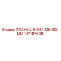 147197606 ФЛАНЕЦ-ВИНТ-M6X62-MM Epiroc