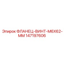 147197606 ФЛАНЕЦ-ВИНТ-M6X62-MM Epiroc
