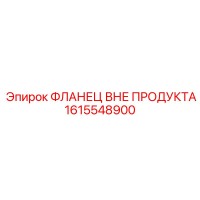 1615548900 ФЛАНЕЦ ВНЕ ПРОДУКТА Epiroc