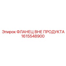 1615548900 ФЛАНЕЦ ВНЕ ПРОДУКТА Epiroc