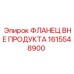 1615548900 ФЛАНЕЦ ВНЕ ПРОДУКТА Epiroc