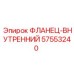 57553240 ФЛАНЕЦ-ВНУТРЕННИЙ Epiroc