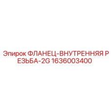 1636003400 ФЛАНЕЦ-ВНУТРЕННЯЯ РЕЗЬБА-2G Epiroc