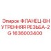1636003400 ФЛАНЕЦ-ВНУТРЕННЯЯ РЕЗЬБА-2G Epiroc