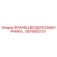 GS15832737 ФЛАНЕЦ ВОЗДУХОЗАБОРНИКА Epiroc