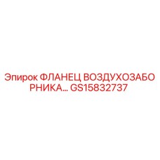 GS15832737 ФЛАНЕЦ ВОЗДУХОЗАБОРНИКА Epiroc