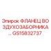GS15832737 ФЛАНЕЦ ВОЗДУХОЗАБОРНИКА Epiroc