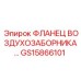GS15866101 ФЛАНЕЦ ВОЗДУХОЗАБОРНИКА Epiroc