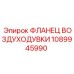1089945990 ФЛАНЕЦ ВОЗДУХОДУВКИ от Epiroc