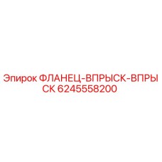 6245558200 ФЛАНЕЦ-ВПРЫСК-ВПРЫСК Epiroc