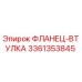 3361353845 ФЛАНЕЦ-ВТУЛКА Epiroc