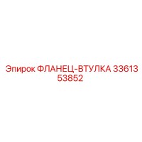 3361353852 ФЛАНЕЦ-ВТУЛКА Epiroc