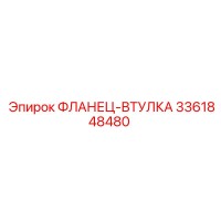 3361848480 ФЛАНЕЦ-ВТУЛКА Epiroc