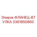 3361850860 ФЛАНЕЦ-ВТУЛКА Epiroc