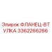 3362266266 ФЛАНЕЦ-ВТУЛКА Epiroc