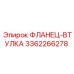3362266278 ФЛАНЕЦ-ВТУЛКА Epiroc