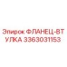 3363031153 ФЛАНЕЦ-ВТУЛКА Epiroc