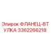 3362266218 ФЛАНЕЦ-ВТУЛКА Epiroc