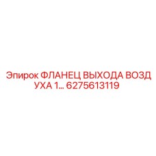 6275613119 ФЛАНЕЦ ВЫХОДА ВОЗДУХА Epiroc