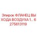 6275613119 ФЛАНЕЦ ВЫХОДА ВОЗДУХА Epiroc