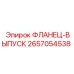 2657054538 ФЛАНЕЦ-ВЫПУСК Эпирок