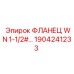 1904241233 ФЛАНЕЦ WN 1-1/2# Epiroc