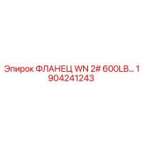 1904241243 ФЛАНЕЦ WN 2# 600LB Epiroc