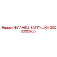 2003005900 ФЛАНЕЦ-ЗАГЛУШКА Epiroc