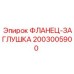 2003005900 ФЛАНЕЦ-ЗАГЛУШКА Epiroc