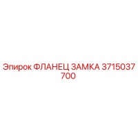 3715037700 Фланец замка Epiroc