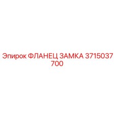 Оригинальный фланец замка 3715037700 Epiroc