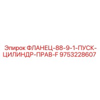 9753228607 ФЛАНЕЦ-88-9-1-ПУСК-ЦИЛИНДР-ПРАВ-F Epiroc