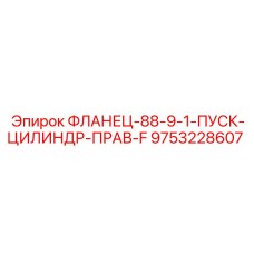 9753228607 ФЛАНЕЦ-88-9-1-ПУСК-ЦИЛИНДР-ПРАВ-F Epiroc
