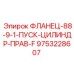9753228607 ФЛАНЕЦ-88-9-1-ПУСК-ЦИЛИНДР-ПРАВ-F Epiroc
