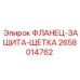 2658014762 ФЛАНЕЦ-ЗАЩИТА-ЩЕТКА - Epiroc