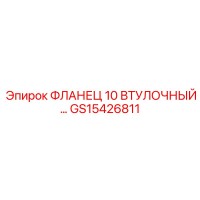 GS15426811 ФЛАНЕЦ 10 ВТУЛОЧНЫЙ Epiroc