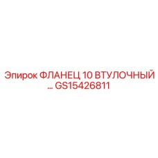 GS15426811 ФЛАНЕЦ 10 ВТУЛОЧНЫЙ Epiroc
