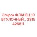 GS15426811 ФЛАНЕЦ 10 ВТУЛОЧНЫЙ Epiroc