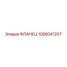 1088041207 ФЛАНЕЦ Epiroc